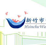 新竹市華德福實驗學校