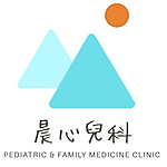 晨心兒科診所