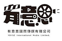 有意思國際傳媒有限公司