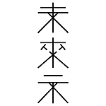 李伯軒建築師事務所