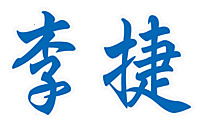 李捷英文有限公司