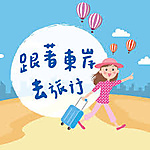 東岸國際旅行社有限公司