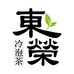 東榮茶行