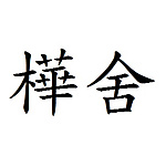 樺舍全媒體整合股份有限公司