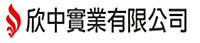 欣中實業有限公司