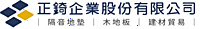 正錡企業股份有限公司