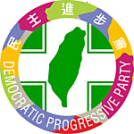 民主進步黨