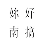 水木加有限公司