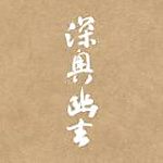 深奧幽玄有限公司