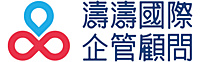 濤濤國際企業管理顧問有限公司
