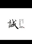 炎創有限公司