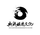 無成娛樂文化股份有限公司