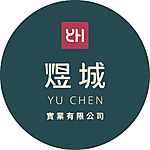 煜城實業有限公司
