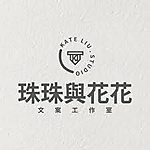 珠珠與花花文案工作室