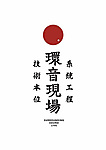 環音有限公司