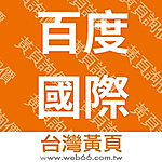 百度國際廣告有限公司