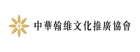 社團法人中華翰維文化推廣協會