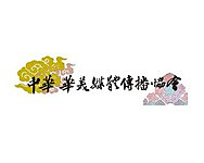 社團法人中華華美媒體傳播協會