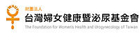 社團法人亞太婦女泌尿醫學會