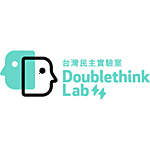 社團法人台灣民主實驗室
