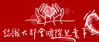 社團法人大都會國際兒童協會