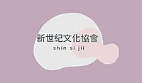 社團法人花蓮縣新世紀文化協會