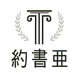 約書亞健康管理顧問有限公司