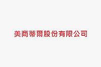 美商蒂爾股份有限公司