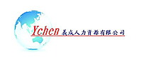 義成人力資源有限公司