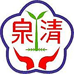 臺中市立清泉國民中學