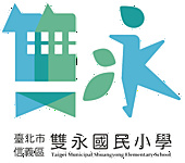 臺北市信義區雙永國民小學