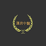 臺北漢唐中醫診所