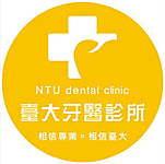 臺大牙醫診所