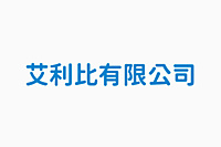 艾利比有限公司