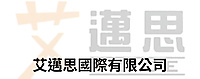 艾邁思國際有限公司