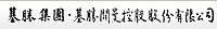 英屬開曼群島商基勝控股股份有限公司