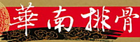 華南便當有限公司
