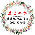 萬丈光芒工作室