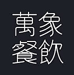 萬象餐飲股份有限公司法料店