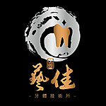 藝佳牙體技術所