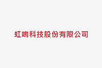 虹鳴科技股份有限公司