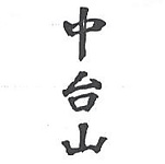 財團法人中台山佛教基金會