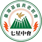 財團法人北部台灣基督長老教會七星中會台北公館教會