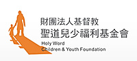 財團法人基督教聖道兒少福利基金會