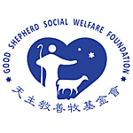 財團法人天主教善牧社會福利基金會