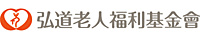 財團法人弘道老人福利基金會