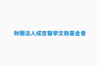 財團法人成杏醫學文教基金會