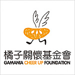 財團法人新北市私立遊戲橘子關懷社會福利慈善事業基金會