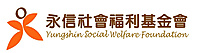 財團法人臺灣省私立永信社會福利基金會