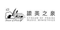 財團法人讚美之泉文化事業基金會